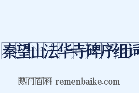 秦望山法华寺碑序组词是什么意思的图片